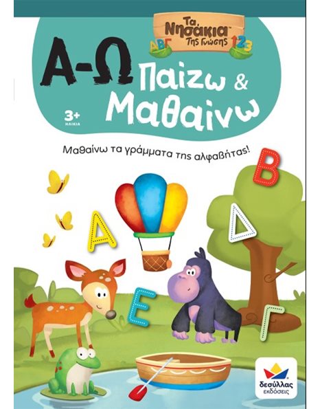 ΠΑΙΖΩ ΚΑΙ ΜΑΘΑΙΝΩ ΜΕ ΤΑ ΝΗΣΑΚΙΑ ΤΗΣ ΓΝΩΣΗΣ: Α-Ω