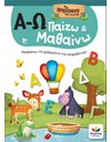 ΠΑΙΖΩ ΚΑΙ ΜΑΘΑΙΝΩ ΜΕ ΤΑ ΝΗΣΑΚΙΑ ΤΗΣ ΓΝΩΣΗΣ: Α-Ω