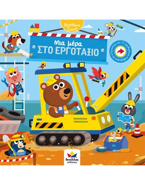 ΜΙΑ ΜΕΡΑ ΣΤΟ ΕΡΓΟΤΑΞΙΟ