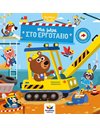 ΜΙΑ ΜΕΡΑ ΣΤΟ ΕΡΓΟΤΑΞΙΟ
