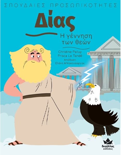 ΔΙΑΣ - Η ΓΕΝΝΗΣΗ ΤΩΝ ΘΕΩΝ