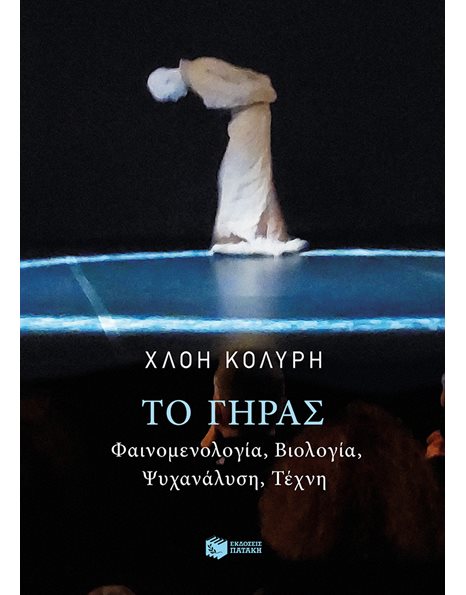 ΤΟ ΓΗΡΑΣ