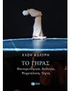 ΤΟ ΓΗΡΑΣ