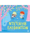 ΝΤΕΤΕΚΤΙΒ ΕΛΕΦΑΝΤΩΝ