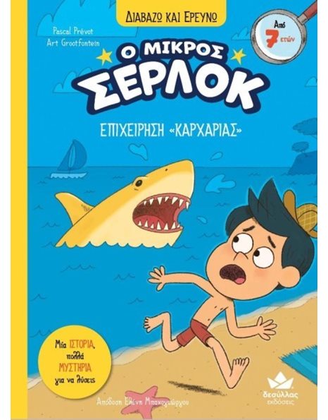 Ο ΜΙΚΡΟΣ ΣΕΡΛΟΚ - ΕΠΙΧΕΙΡΗΣΗ «ΚΑΡΧΑΡΙΑΣ»