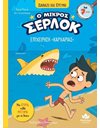 Ο ΜΙΚΡΟΣ ΣΕΡΛΟΚ - ΕΠΙΧΕΙΡΗΣΗ «ΚΑΡΧΑΡΙΑΣ»