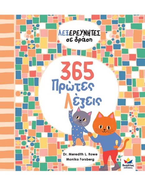 365 ΠΡΩΤΕΣ ΛΕΞΕΙΣ