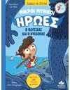 ΜΙΚΡΟΙ ΜΥΘΙΚΟΙ ΗΡΩΕΣ - Ο ΟΔΥΣΣΕΑΣ ΚΑΙ Ο ΚΥΚΛΩΠΑΣ