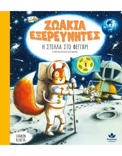 ΖΩΑΚΙΑ ΕΞΕΡΕΥΝΗΤΕΣ: Η ΣΤΕΛΛΑ ΣΤΟ ΦΕΓΓΑΡΙ