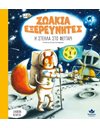 ΖΩΑΚΙΑ ΕΞΕΡΕΥΝΗΤΕΣ: Η ΣΤΕΛΛΑ ΣΤΟ ΦΕΓΓΑΡΙ