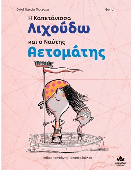 Η ΚΑΠΕΤΑΝΙΣΣΑ ΛΙΧΟΥΔΩ ΚΑΙ Ο ΝΑΥΤΗΣ ΑΕΤΟΜΑΤΗΣ