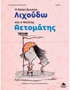 Η ΚΑΠΕΤΑΝΙΣΣΑ ΛΙΧΟΥΔΩ ΚΑΙ Ο ΝΑΥΤΗΣ ΑΕΤΟΜΑΤΗΣ