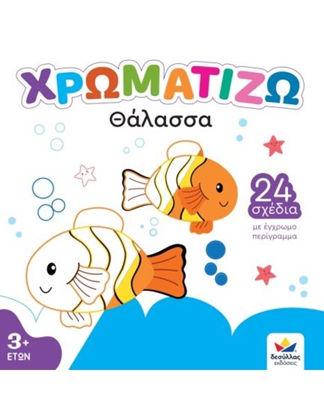 ΧΡΩΜΑΤΙΖΩ: ΘΑΛΑΣΣΑ