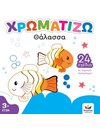 ΧΡΩΜΑΤΙΖΩ: ΘΑΛΑΣΣΑ