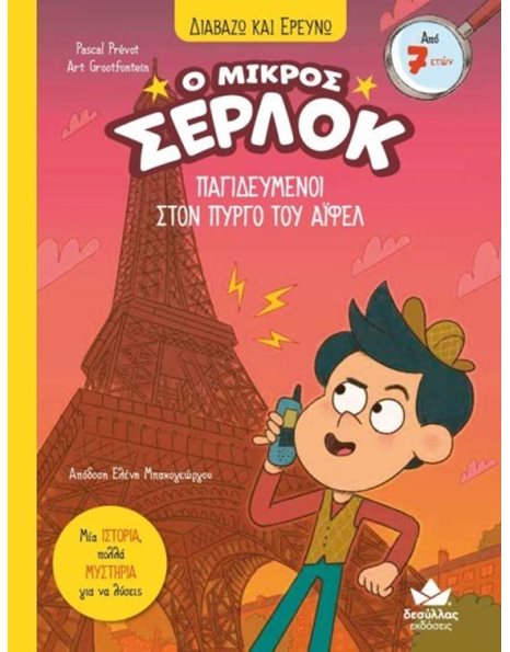 Ο ΜΙΚΡΟΣ ΣΕΡΛΟΚ - ΠΑΓΙΔΕΥΜΕΝΟΙ ΣΤΟΝ ΠΥΡΓΟ ΤΟΥ ΑΪΦΕΛ