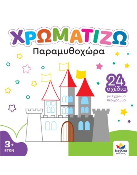 ΧΡΩΜΑΤΙΖΩ: ΠΑΡΑΜΥΘΟΧΩΡΑ