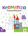 ΧΡΩΜΑΤΙΖΩ: ΠΑΡΑΜΥΘΟΧΩΡΑ