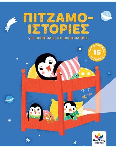 ΠΙΤΖΑΜΟ-ΙΣΤΟΡΙΕΣ