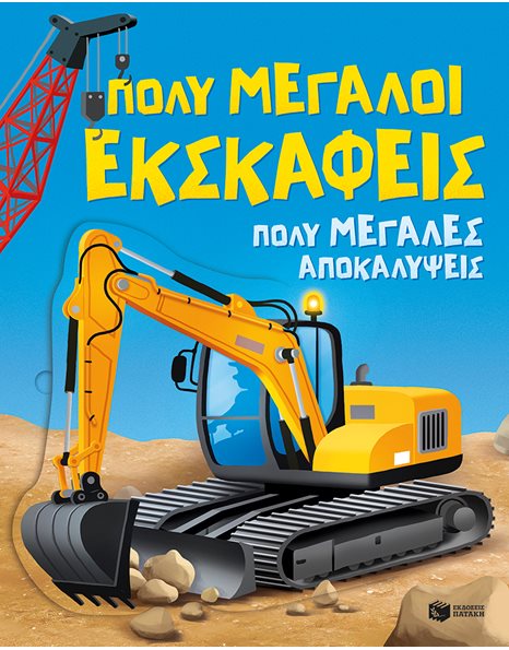 ΠΟΛΥ ΜΕΓΑΛΟΙ ΕΚΣΚΑΦΕΙΣ