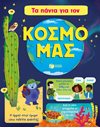 ΤΑ ΠΑΝΤΑ ΓΙΑ ΤΟΝ ΚΟΣΜΟ ΜΑΣ
