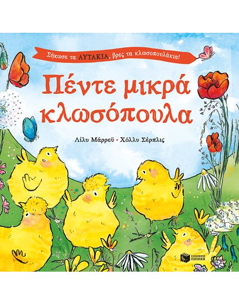 ΠΕΝΤΕ ΜΙΚΡΑ ΚΛΩΣΟΠΟΥΛΑ