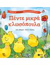 ΠΕΝΤΕ ΜΙΚΡΑ ΚΛΩΣΟΠΟΥΛΑ