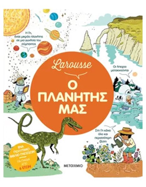 LAROUSSE: Ο ΠΛΑΝΗΤΗΣ ΜΑΣ