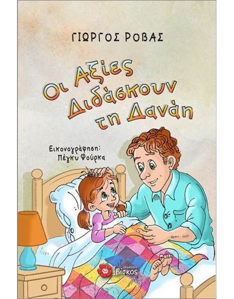 ΟΙ ΑΞΙΕΣ ΔΙΔΑΣΚΟΥΝ ΤΗ ΔΑΝΑΗ