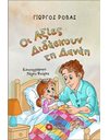 ΟΙ ΑΞΙΕΣ ΔΙΔΑΣΚΟΥΝ ΤΗ ΔΑΝΑΗ