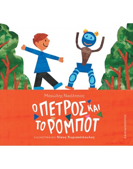 Ο ΠΕΤΡΟΣ ΚΑΙ ΤΟ ΡΟΜΠΟΤ