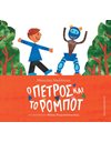 Ο ΠΕΤΡΟΣ ΚΑΙ ΤΟ ΡΟΜΠΟΤ