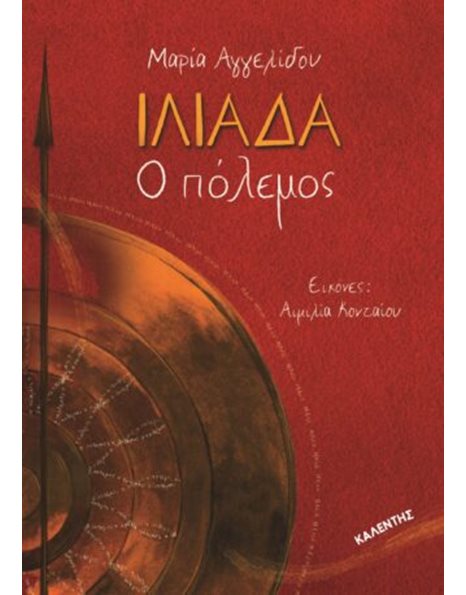 ΙΛΙΑΔΑ Ο ΠΟΛΕΜΟΣ