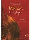 ΙΛΙΑΔΑ Ο ΠΟΛΕΜΟΣ
