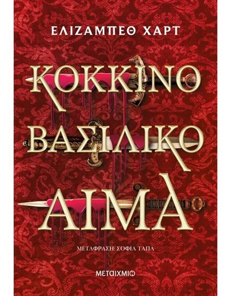 ΚΟΚΚΙΝΟ ΒΑΣΙΛΙΚΟ ΑΙΜΑ