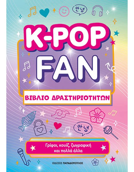 K-POP FAN - ΒΙΒΛΙΟ ΔΡΑΣΤΗΡΙΟΤΗΤΩΝ