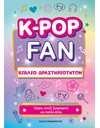 K-POP FAN - ΒΙΒΛΙΟ ΔΡΑΣΤΗΡΙΟΤΗΤΩΝ