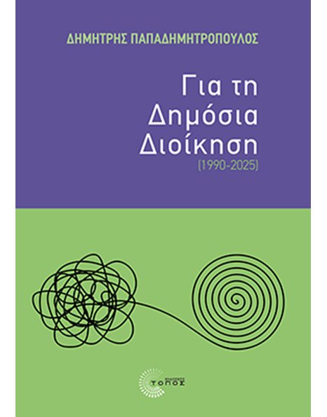 ΓΙΑ ΤΗ ΔΗΜΟΣΙΑ ΔΙΟΙΚΗΣΗ (1990-2025)