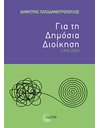 ΓΙΑ ΤΗ ΔΗΜΟΣΙΑ ΔΙΟΙΚΗΣΗ (1990-2025)