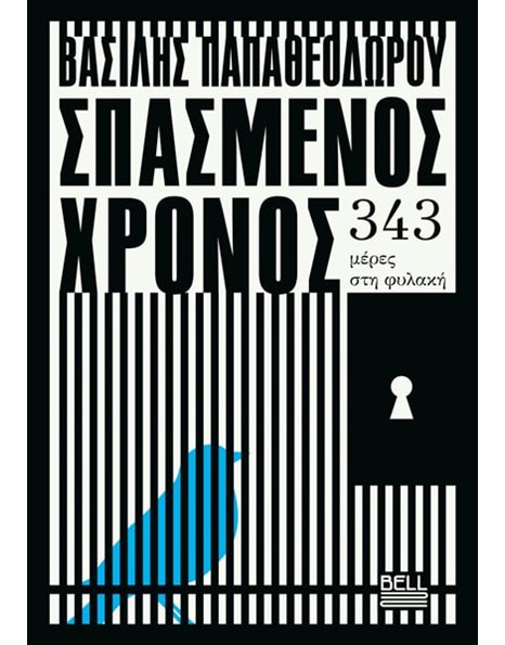 ΣΠΑΣΜΕΝΟΣ ΧΡΟΝΟΣ