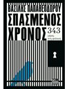 ΣΠΑΣΜΕΝΟΣ ΧΡΟΝΟΣ
