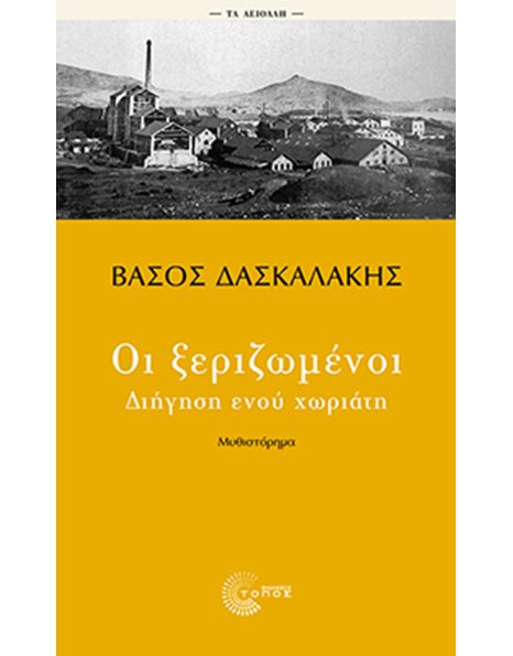 ΟΙ ΞΕΡΙΖΩΜΕΝΟΙ