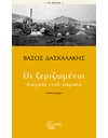 ΟΙ ΞΕΡΙΖΩΜΕΝΟΙ