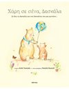 ΧΑΡΗ ΣΕ ΣΕΝΑ, ΔΑΣΚΑΛΑ