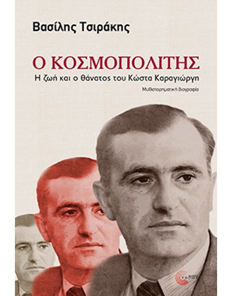 Ο ΚΟΣΜΟΠΟΛΙΤΗΣ