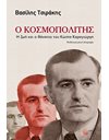 Ο ΚΟΣΜΟΠΟΛΙΤΗΣ