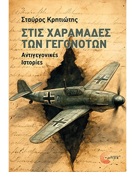 ΣΤΙΣ ΧΑΡΑΜΑΔΕΣ ΤΩΝ ΓΕΓΟΝΟΤΩΝ