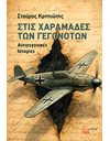 ΣΤΙΣ ΧΑΡΑΜΑΔΕΣ ΤΩΝ ΓΕΓΟΝΟΤΩΝ