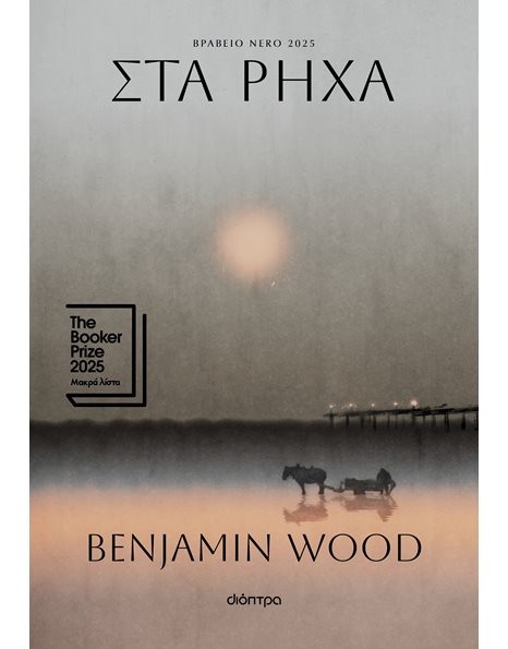 ΣΤΑ ΡΗΧΑ
