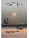 ΣΤΑ ΡΗΧΑ