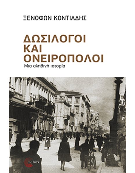 ΔΩΣΙΛΟΓΟΙ ΚΑΙ ΟΝΕΙΡΟΠΟΛΟΙ